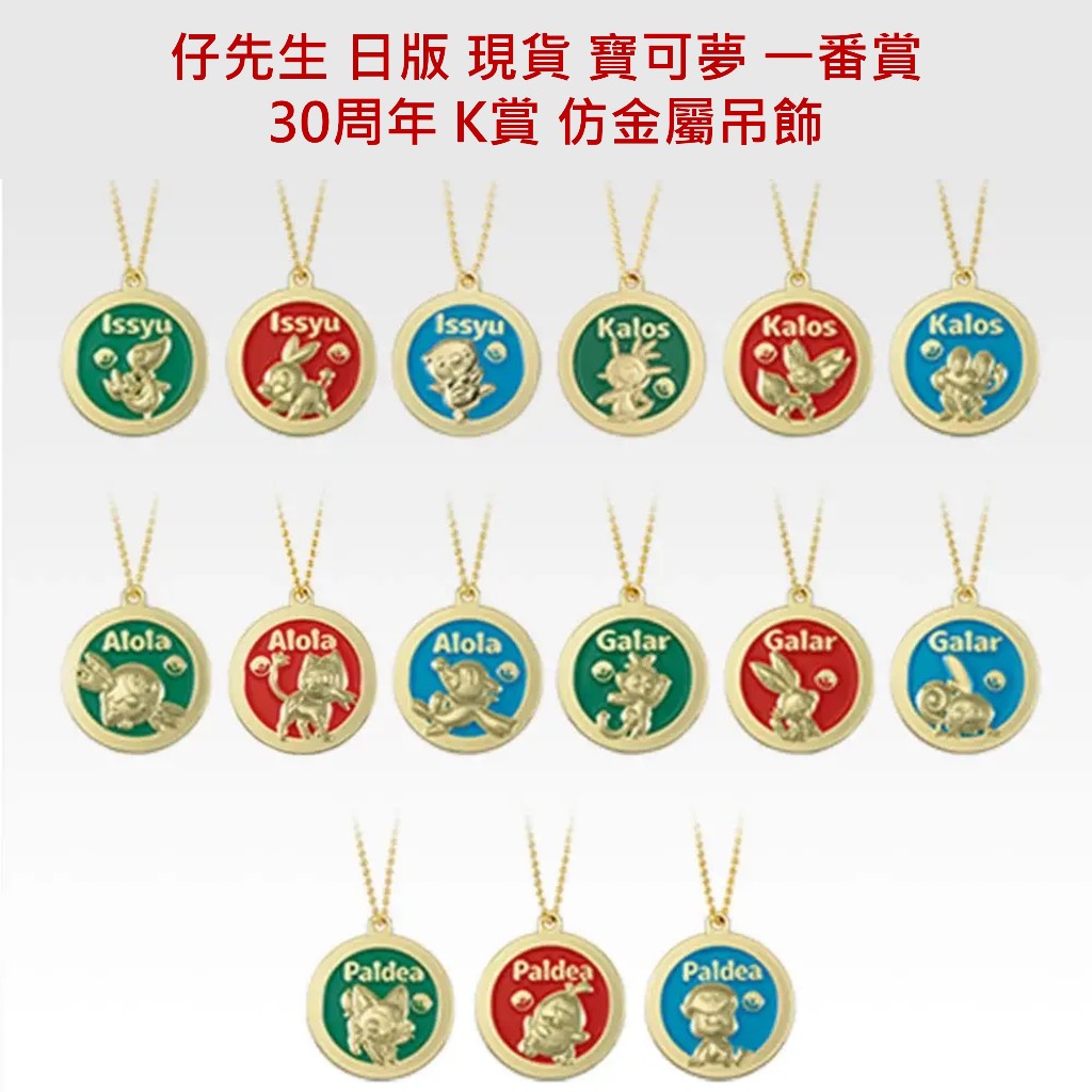 仔先生 現貨 日版 代理 寶可夢30周年 一番賞 K賞 仿金屬吊飾 木木梟 炎兔兒 水水獺 呱呱泡蛙 新葉喵 呆火鱷
