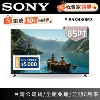 SONY索尼 Y-85XR30M2 (聊聊再折) 85型 BRAVIA3 II 4K 智慧顯示器 電視 基本安裝+舊機