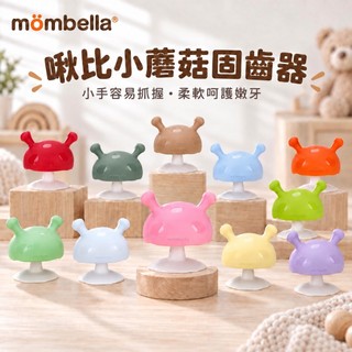【英國 mombella】 啾比小蘑菇固齒器｜亮童寶貝
