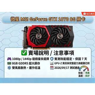 微星GTX 1070 8G 顯示卡/乾淨漂亮/非礦卡/雙風扇 (需外接6PIN+8PIN電源)