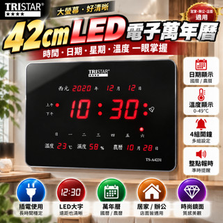 TRISTAR 42cm LED電子萬年曆 插電式電子鐘 大字時鐘 整點報時 4組鬧鐘 日期星期溫度 商用家用