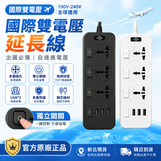 獨立開關【隔日到貨 2年保固】110v-220v 國際電壓延長線 雙電壓 萬用插座 USB快充 多設備同時充 2500W