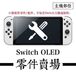 Switch OLED主機相關零件-F類(A區) ※副廠※