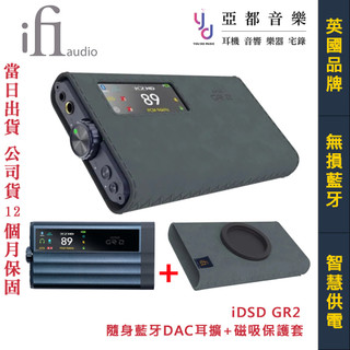 iFi Audio iDSD GR2 隨身 藍芽 DAC 耳擴 +磁吸保護套 一體機 超大輸出 RCA 藍芽 公司貨