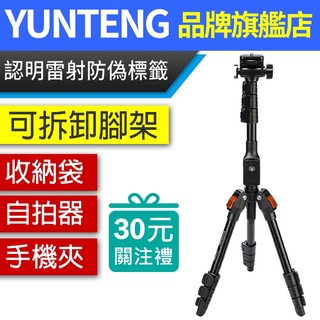 YUNTENG 雲騰 VCT-8360 多機位 直播演唱會藍芽三腳架 可拆卸腳架