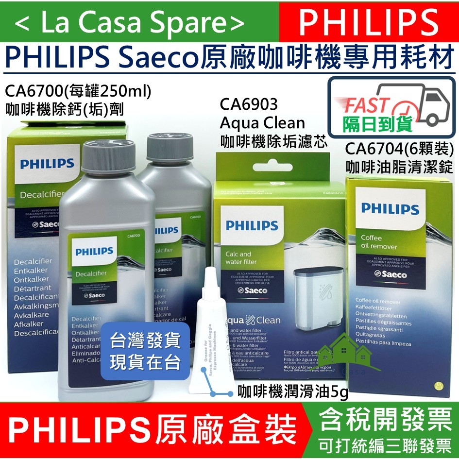 Philips 飛利浦 CA6700除鈣劑 除垢劑CA6903除垢濾心 濾芯 CA6704 除油清潔錠咖啡機潤滑油