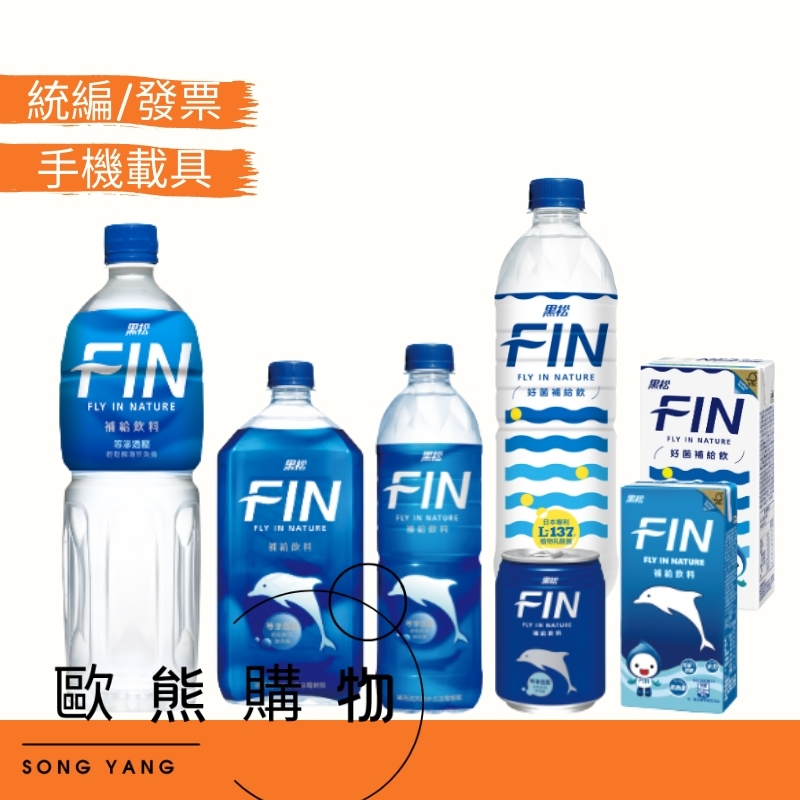 【歐熊購物】黑松FIN補給飲料 全系列現貨-原味/好菌 運動飲料/能量飲/舒跑/等滲透壓/電解質/電解水/低熱量 現貨