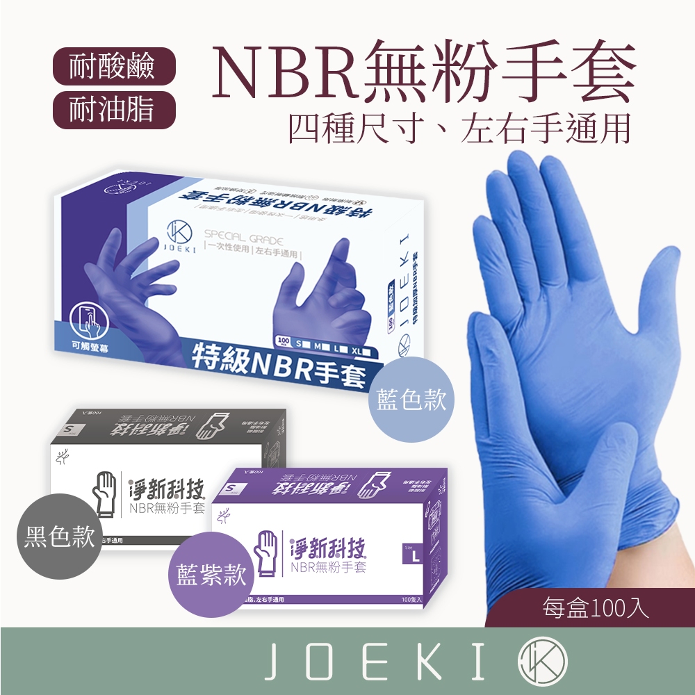 淨新NBR手套 JOEKI  NBR無粉手套 100入 淨新 一次性手套 無粉手套 塑膠手套 手套 一次性CC0504