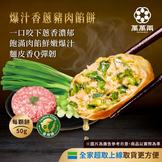 【萬萬兩】爆汁香蔥豬肉餡餅(10顆/包)｜冷凍食品 冷凍餡餅 豬肉餡餅