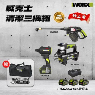 威克士 清潔愛車三機組 WU093 WU092 WU633 高壓水槍 打氣機 吹塵槍 居家 洗車 三電一充 螢宇五金