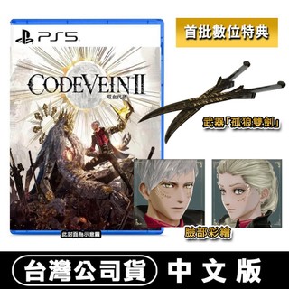 PS5 CODE VEIN 噬血代碼 II [現貨]台灣公司貨 中文版 嗜血程式碼 吸血鬼
