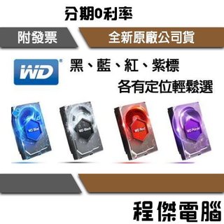 WD 藍標 紫標 紅標 1TB 2TB 4TB 3.5吋 硬碟 HDD 傳統硬碟 『高雄程傑電腦』