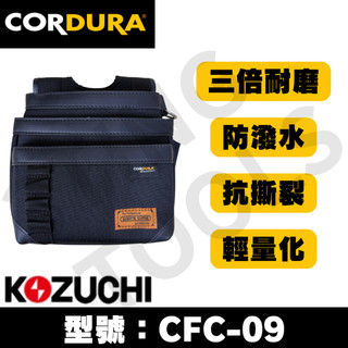 山町3Ting 日本 Kozuchi 頂級 腰間工具袋 Cordura 三層 工具袋 /富士箭 尼克斯 田島 K牌
