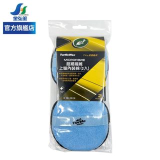 【TURTLE WAX 龜牌】超細纖維上蠟內裝綿-2入 (TW19) | 金弘笙