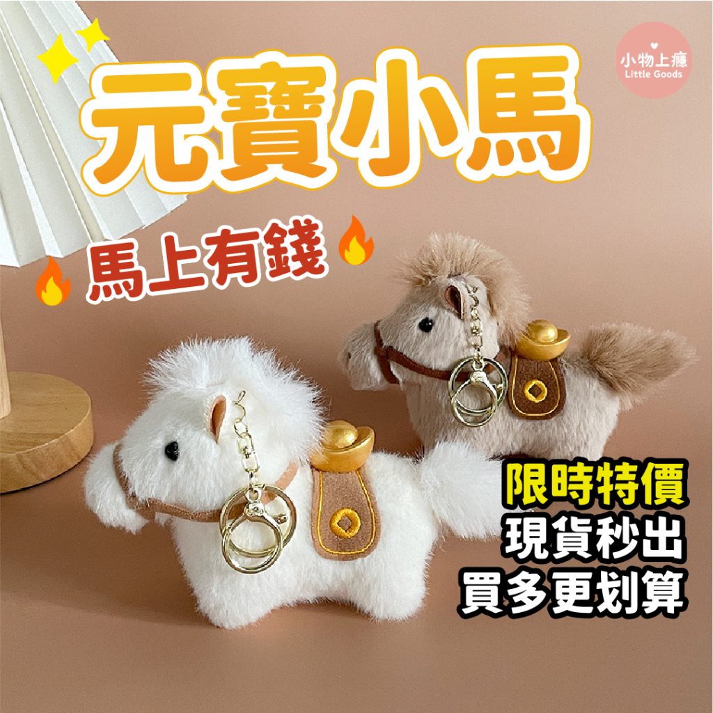 🔥現貨秒出🔥 2026馬年吉祥物 馬上有錢 招財開運金元寶小馬 過年送禮 婚禮小物 交換禮物 生日禮物 學生書包鑰匙圈