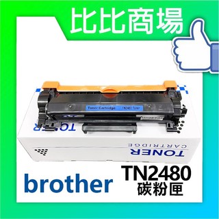 [比比商場] Brother 兄弟 TN2480 相容碳粉匣 適用✨HL-L2350DW/2370DW/2370DWL✨