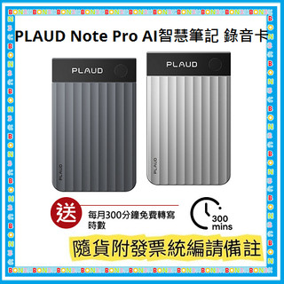 現貨│隨貨附發票 公司貨 PLAUD Note Pro AI智慧筆記 錄音卡 │商務 x 學習 x 採訪