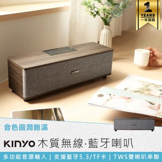 【KINYO 木質無線‧藍芽喇叭 BTS-751】無線喇叭 木質音響 藍芽音響 藍芽喇叭 音響喇叭 無線音響 藍芽喇叭