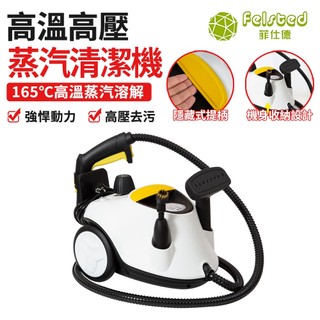 【Felsted菲仕德】蒸汽清洗機 高壓清潔機 高溫清洗機 多功能清洗機 高壓力蒸氣清潔 家用廚房沙發傢俱清潔 消毒殺菌