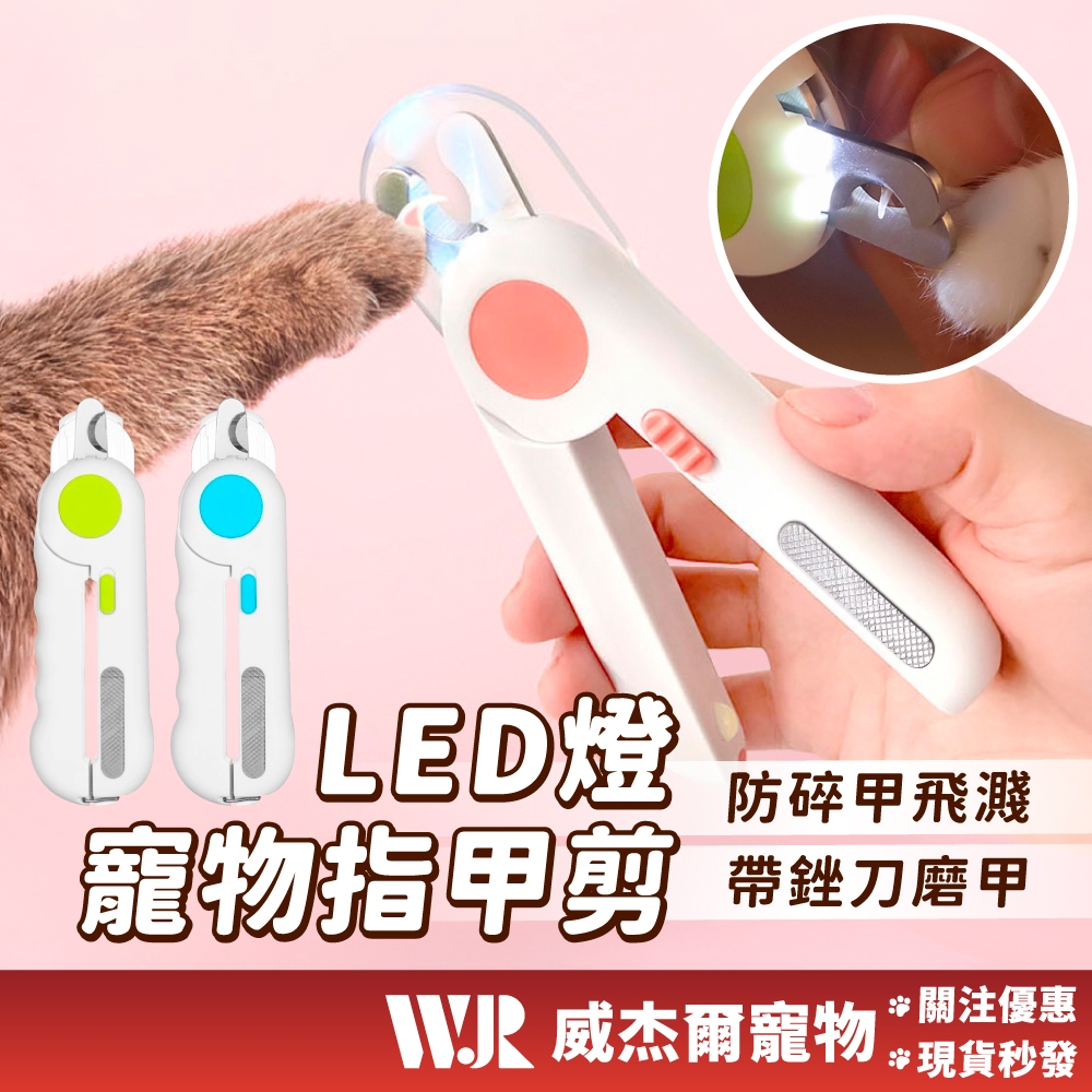 【威杰爾】寵物指甲剪 寵物指甲刀 LED寵物指甲剪 貓咪指甲剪 狗狗指甲剪 寵物剪刀 寵物磨甲 貓指甲 磨甲【Y018】