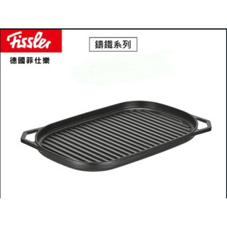 【德國 Fissler 菲仕樂】鑄鐵系列 長形格紋煎烤盤｜可進烤箱｜牛排 魚排 專用
