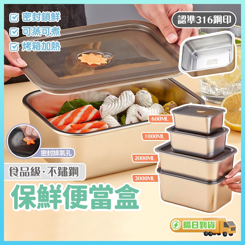 【臺灣隔日達】保鮮盒 便當盒 316不鏽鋼保鮮盒 食品級保鮮盒 不鏽鋼便當盒 冰箱收納盒 冰箱分裝盒 冷凍專用保鮮盒