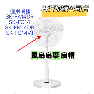 【聲寶原廠】風扇扇葉 SK-FA14DR SK-FC14 SK-FM14DR SK-FD14VT 14寸五葉片 扇帽