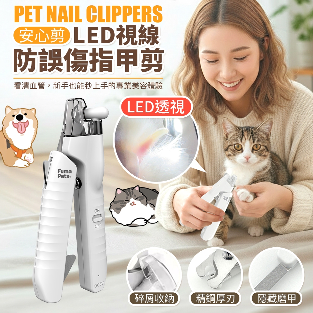 【現貨 保固一年】寵物指甲剪 led燈照 指甲剪刀 貓咪 狗狗 小型犬 帶燈 指甲剪套組 防剪傷 充電 安心剪 福媽寵物