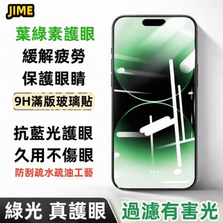 綠光護眼 抗藍光 玻璃貼 適用 iPhone 13 12 11 PRO MAX XR XS 78P SE 滿版鋼化玻璃貼
