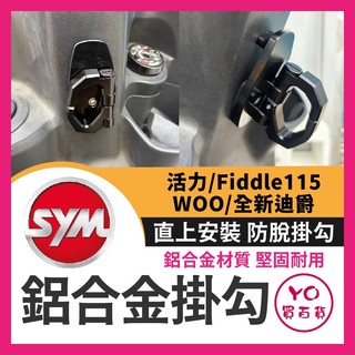 YO買百貨 三陽 SYM 鋁合金防脫掛勾 活力 woo 全新迪爵 Fiddle115 掛勾 全新迪爵掛勾 活力掛勾