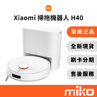 Xiaomi 小米 掃拖機器人 H40｜⭐領券 享幣幣回饋｜台灣原廠全新公司貨 快速出貨