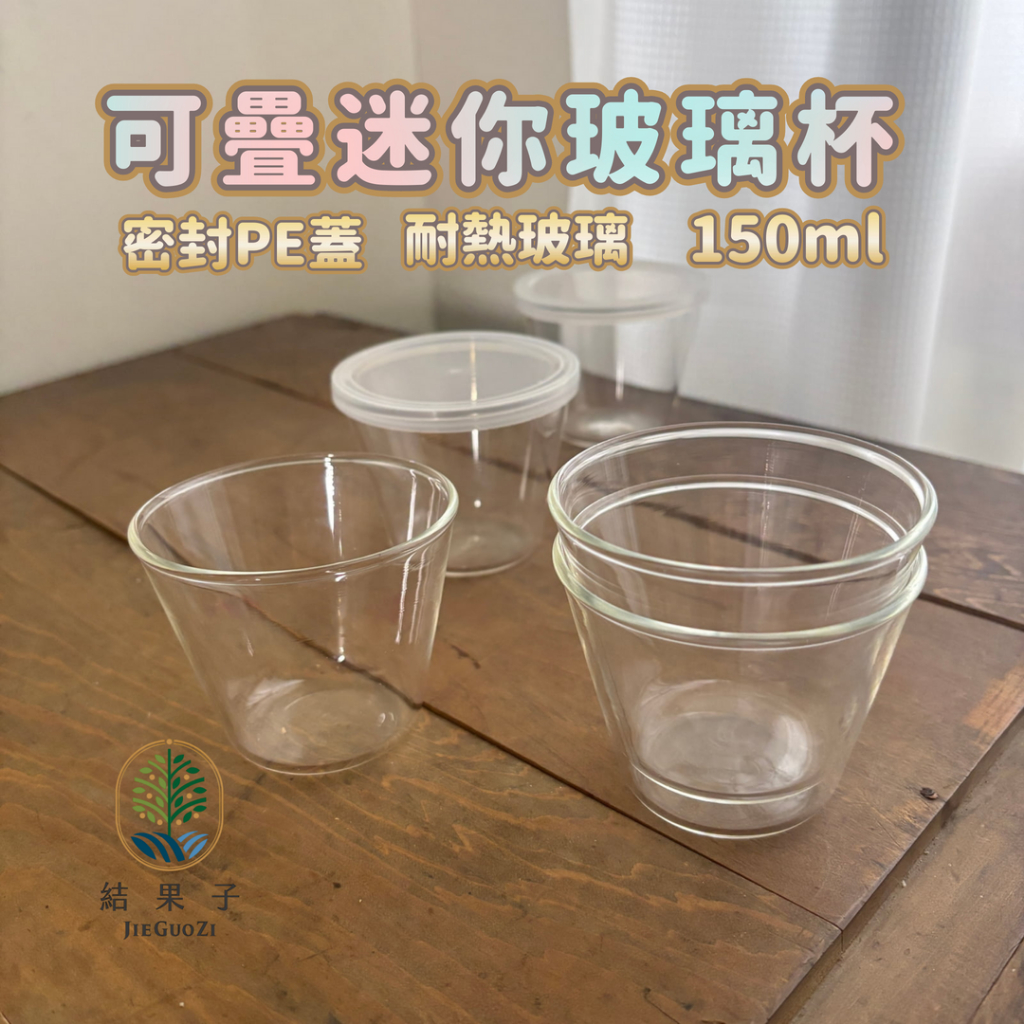 【結果子】迷你玻璃杯 耐熱玻璃杯 布丁杯 有蓋布丁杯 耐熱玻璃 密封蓋玻璃杯 可疊放玻璃杯 烤箱專用 150ml耐熱杯