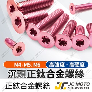 【JC-MOTO】 皿頭螺絲 鈦合金 M4 M5 M6 沉頭 鈦螺絲 正鈦螺絲 油杯蓋螺絲 沉頭螺絲 粉色