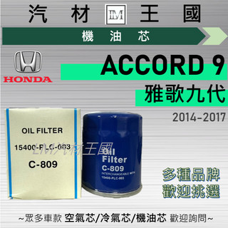 【LM汽材王國】機油芯 雅哥九代 2013-2017年 ACCORD 9 雅歌 2.4L 機油濾芯 HONDA 本田