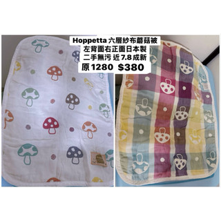 先私訊勿下單//8成新限時特價～～Hoppetta 六層紗布蘑菇被