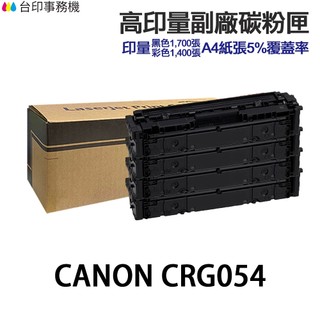 CANON CRG054 CRG054H 高印量副廠碳粉匣《適用 MF642cdw MF644cdw》