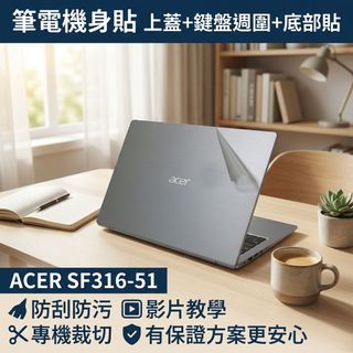 【Ezstick】ACER Switf3 SF316-51 筆電機身貼｜霧面質感款｜上蓋+鍵盤週圍+底部貼｜