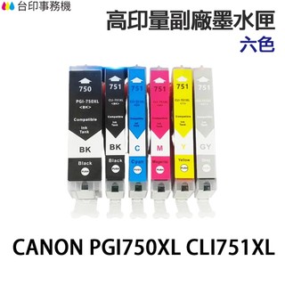 CANON PGI-750XL CLI-751XL 高印量副廠墨水匣 PGI750 PGI750XL CLI751