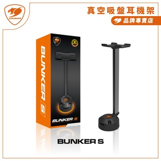 【COUGAR 美洲獅】BUNKER S真空吸盤耳機架 耳麥架 掛耳機