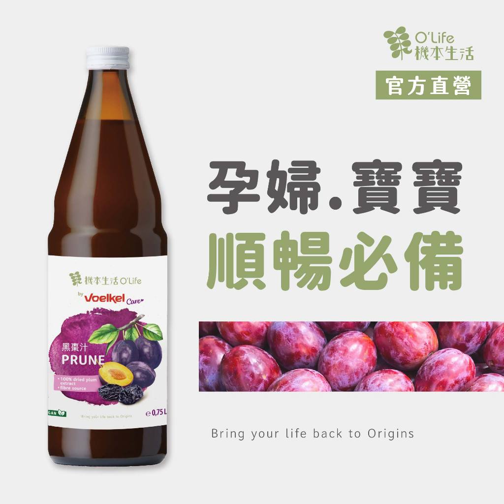 【德國Voelkel】黑棗汁750mL，天然生機無添加糖，孕婦、寶寶幼兒，銀髮長輩，排便不順者推薦，Plum Juice