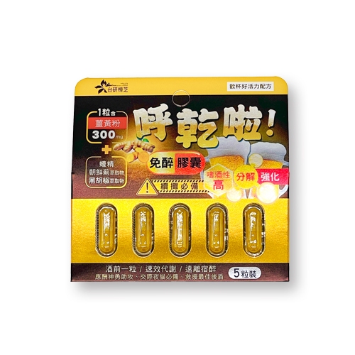 呼乾啦～台研樟芝薑黃膠囊~呼乾啦 1片5粒最低下單5片