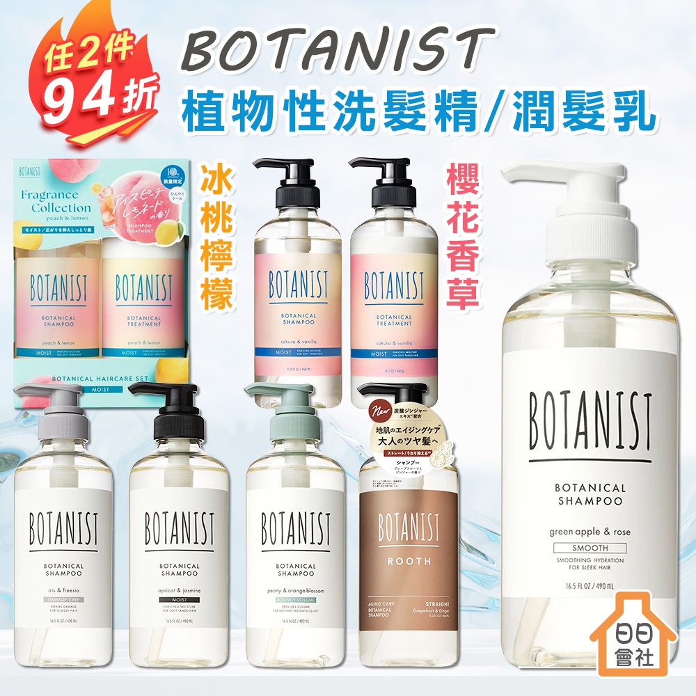 BOTANIST 植物性洗髮精 潤髮乳460ml 補充包 受損修護保濕柔順 日本櫻花洗髮露 植物學家 頭皮淨化 日日會社