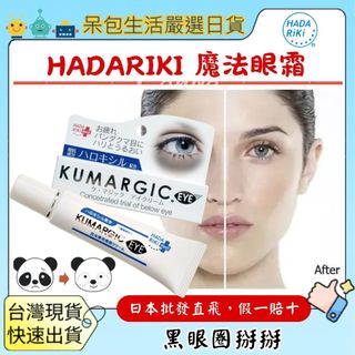 [台灣現貨+全台最低價]日本 HADARiKi KUMARGIC EYE 魔法眼霜 20g 亮眼修護 黑眼圈