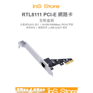 RTL 8111系列 PCI-E 10/100/1000 Gigabit 網路卡 台灣現貨 inS Store