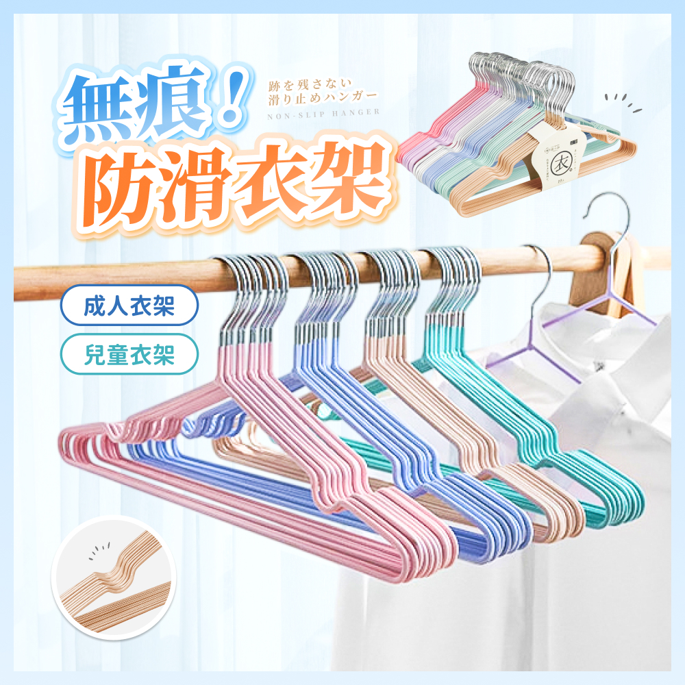防滑衣架 衣架 曬衣架 不鏽鋼衣架 掛衣架 晾衣架 成人衣架 浸塑衣架 止滑衣架 吊衣架 三角衣架 兒童衣架 曬衣架