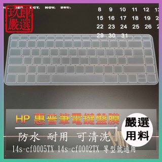 HP Pavilion 14s-cf0005TX 14s-cf0002TX 鍵盤保護膜 防塵套 鍵盤保護套 鍵盤膜