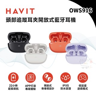Havit 海威特 OWS916 頭部追蹤耳夾開放式藍牙耳機【現貨免運 蝦幣回饋】骨傳導 防水 降噪 雙麥克風 運動耳機