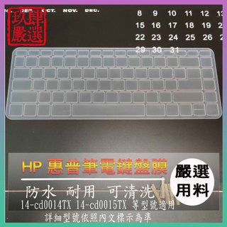 HP Pavilion 14-cd0014TX 14-cd0015TX 鍵盤保護膜 防塵套 鍵盤保護套 鍵盤膜
