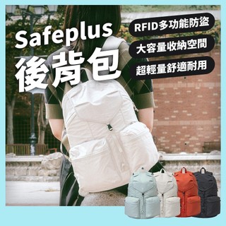 BRANDEN品牌旗艦現貨-SAFE PLUS 輕量安心防盜後背包 防盜包 RFID防盜 後背包