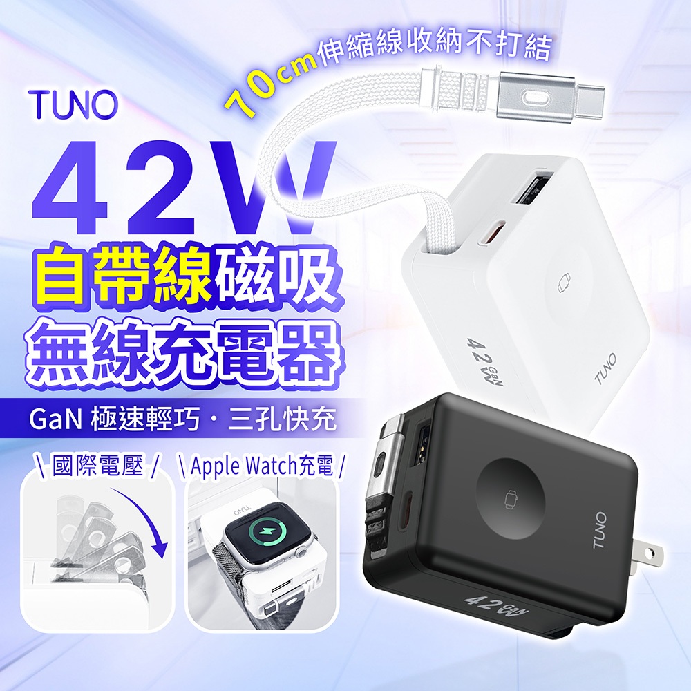 TUNO 42W 自帶線磁吸無線充電器【178小舖】無線充電 全球電壓 氮化鎵快充頭 智慧分流 PD快充 伸縮線快充頭